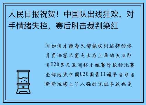 人民日报祝贺！中国队出线狂欢，对手情绪失控，赛后肘击裁判染红