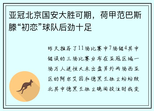 亚冠北京国安大胜可期，荷甲范巴斯滕“初恋”球队后劲十足