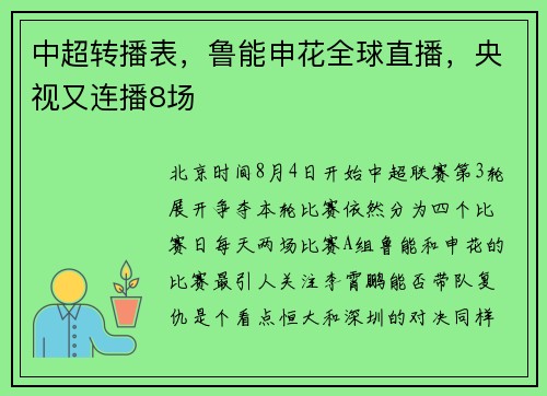 中超转播表，鲁能申花全球直播，央视又连播8场
