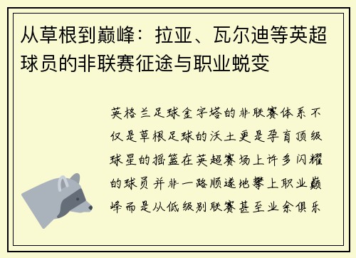 从草根到巅峰：拉亚、瓦尔迪等英超球员的非联赛征途与职业蜕变