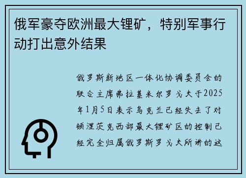 俄军豪夺欧洲最大锂矿，特别军事行动打出意外结果