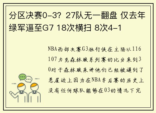 分区决赛0-3？27队无一翻盘 仅去年绿军逼至G7 18次横扫 8次4-1