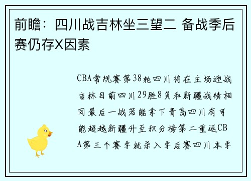 前瞻：四川战吉林坐三望二 备战季后赛仍存X因素
