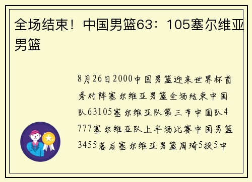 全场结束！中国男篮63：105塞尔维亚男篮