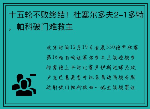 十五轮不败终结！杜塞尔多夫2-1多特，帕科破门难救主
