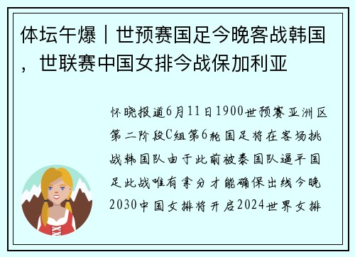 体坛午爆｜世预赛国足今晚客战韩国，世联赛中国女排今战保加利亚