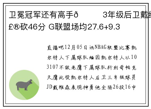 卫冕冠军还有高手😉3年级后卫戴维森砍46分 G联盟场均27.6+9.3
