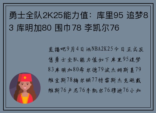 勇士全队2K25能力值：库里95 追梦83 库明加80 围巾78 李凯尔76