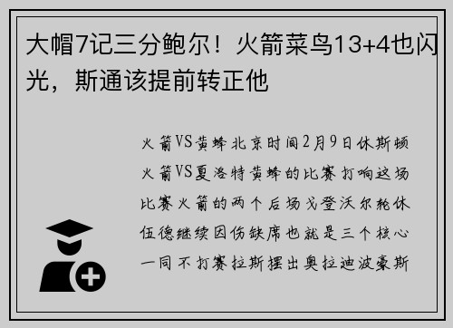 大帽7记三分鲍尔！火箭菜鸟13+4也闪光，斯通该提前转正他