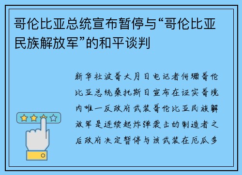 哥伦比亚总统宣布暂停与“哥伦比亚民族解放军”的和平谈判