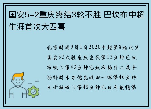 国安5-2重庆终结3轮不胜 巴坎布中超生涯首次大四喜