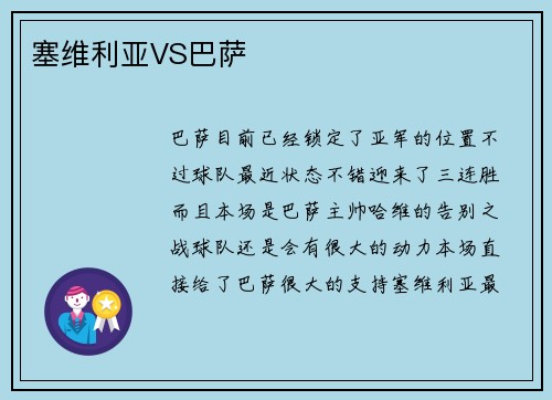 塞维利亚VS巴萨