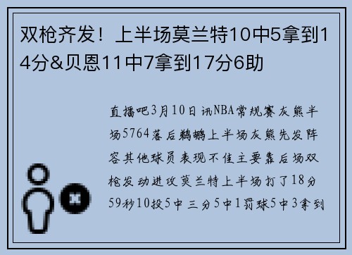 双枪齐发！上半场莫兰特10中5拿到14分&贝恩11中7拿到17分6助