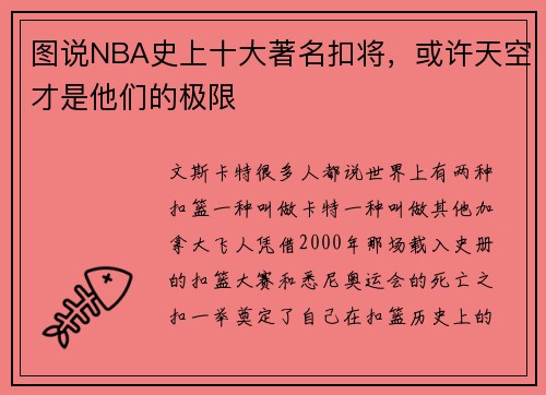 图说NBA史上十大著名扣将，或许天空才是他们的极限