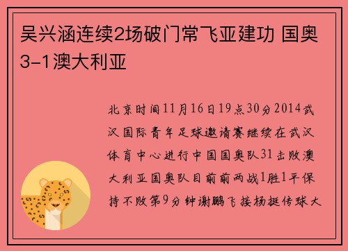 吴兴涵连续2场破门常飞亚建功 国奥3-1澳大利亚