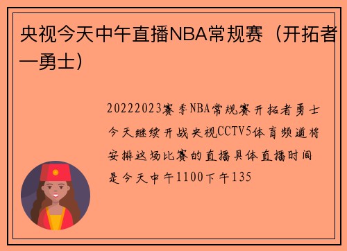 央视今天中午直播NBA常规赛（开拓者—勇士）