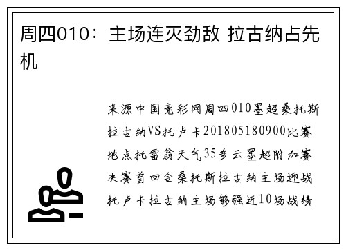 周四010：主场连灭劲敌 拉古纳占先机