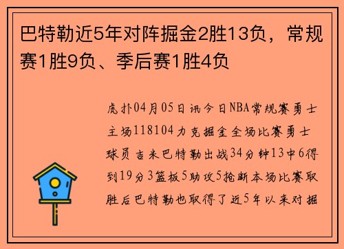 巴特勒近5年对阵掘金2胜13负，常规赛1胜9负、季后赛1胜4负