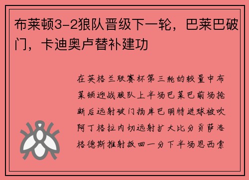 布莱顿3-2狼队晋级下一轮，巴莱巴破门，卡迪奥卢替补建功