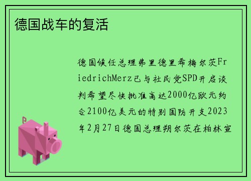 德国战车的复活