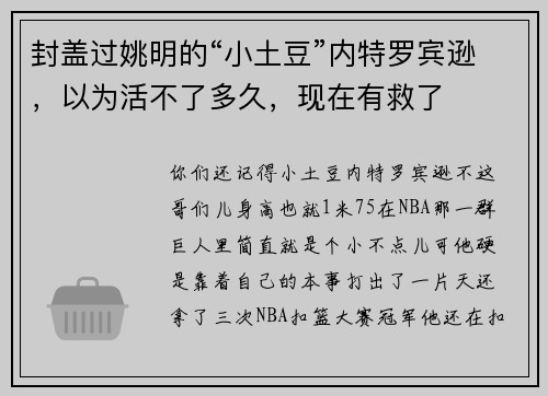 封盖过姚明的“小土豆”内特罗宾逊，以为活不了多久，现在有救了