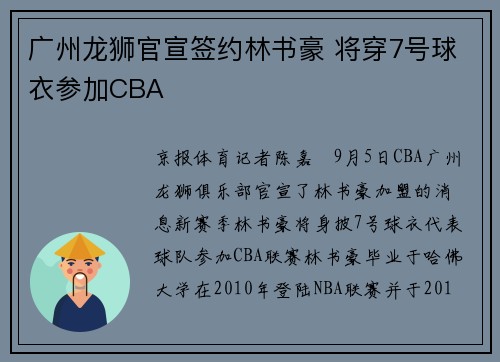广州龙狮官宣签约林书豪 将穿7号球衣参加CBA