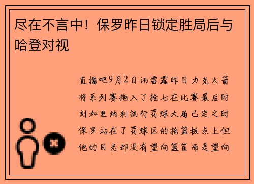 尽在不言中！保罗昨日锁定胜局后与哈登对视