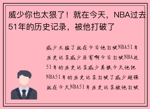 威少你也太狠了！就在今天，NBA过去51年的历史记录，被他打破了