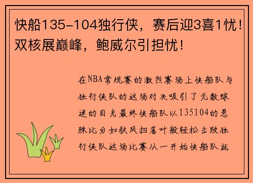 快船135-104独行侠，赛后迎3喜1忧！双核展巅峰，鲍威尔引担忧！