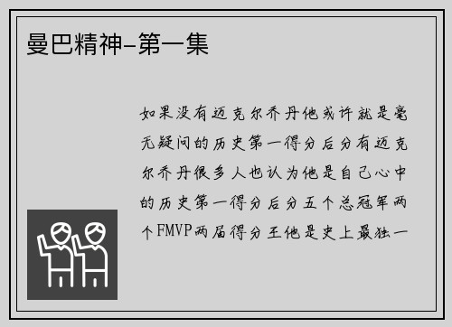 曼巴精神-第一集