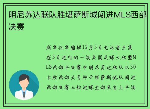 明尼苏达联队胜堪萨斯城闯进MLS西部决赛
