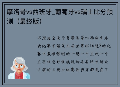 摩洛哥vs西班牙_葡萄牙vs瑞士比分预测（最终版）