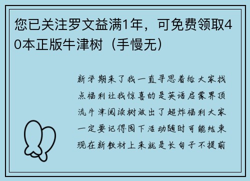 您已关注罗文益满1年，可免费领取40本正版牛津树（手慢无）