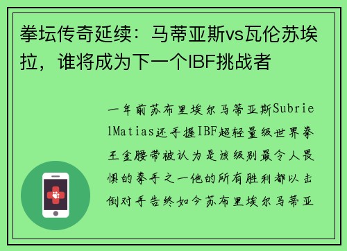 拳坛传奇延续：马蒂亚斯vs瓦伦苏埃拉，谁将成为下一个IBF挑战者