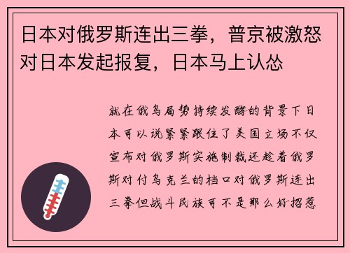 日本对俄罗斯连出三拳，普京被激怒对日本发起报复，日本马上认怂