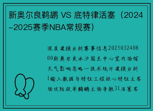 新奥尔良鹈鹕 VS 底特律活塞(2024-2025赛季NBA常规赛) 新奥尔良鹈鹕 VS 底特律活塞(2024-2025赛季NBA常规赛)