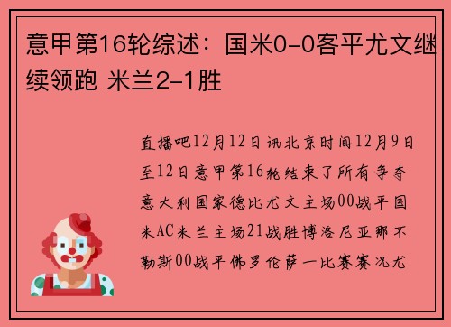 意甲第16轮综述：国米0-0客平尤文继续领跑 米兰2-1胜