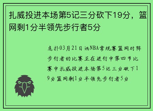 扎威投进本场第5记三分砍下19分，篮网剩1分半领先步行者5分
