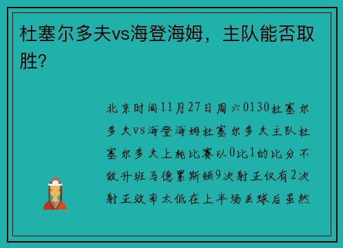 杜塞尔多夫vs海登海姆，主队能否取胜？