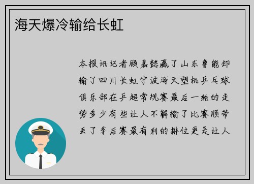 海天爆冷输给长虹