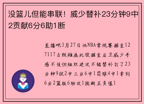 没篮儿但能串联！威少替补23分钟9中2贡献6分6助1断