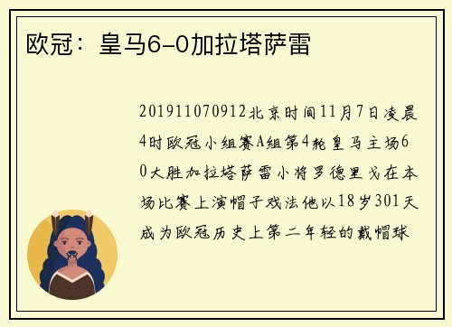 欧冠：皇马6-0加拉塔萨雷