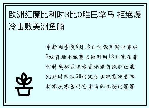 欧洲红魔比利时3比0胜巴拿马 拒绝爆冷击败美洲鱼腩