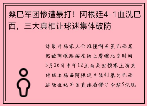 桑巴军团惨遭暴打！阿根廷4-1血洗巴西，三大真相让球迷集体破防