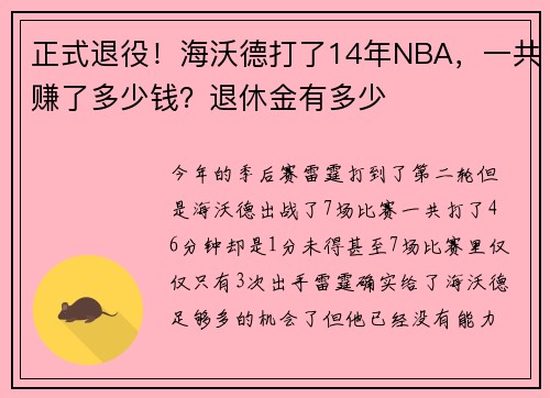 正式退役！海沃德打了14年NBA，一共赚了多少钱？退休金有多少