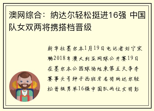澳网综合：纳达尔轻松挺进16强 中国队女双两将携搭档晋级