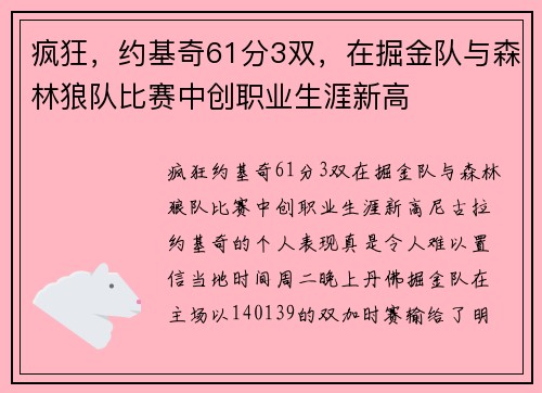 疯狂，约基奇61分3双，在掘金队与森林狼队比赛中创职业生涯新高