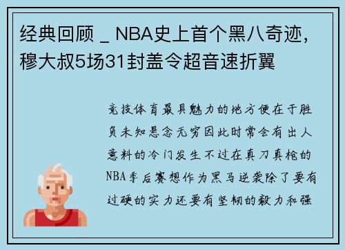 经典回顾 _ NBA史上首个黑八奇迹，穆大叔5场31封盖令超音速折翼
