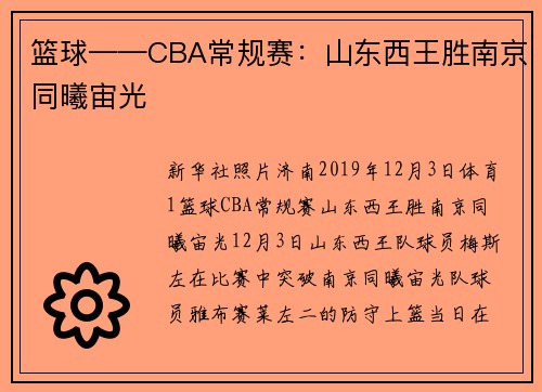 篮球——CBA常规赛：山东西王胜南京同曦宙光