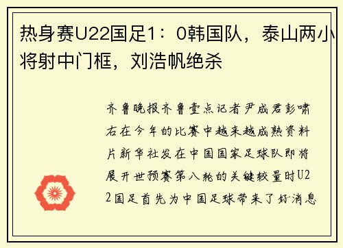 热身赛U22国足1：0韩国队，泰山两小将射中门框，刘浩帆绝杀